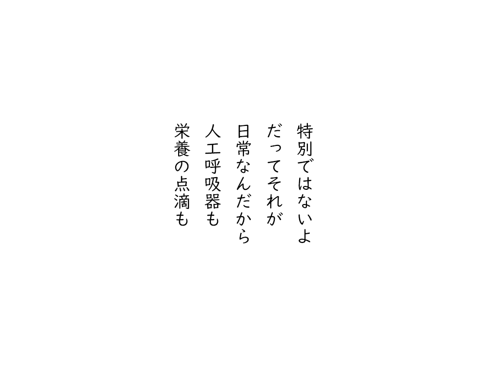 岩崎航の五行詩のテキスト画像。特別ではないよ、だってそれが、日常なんだから、人工呼吸器も、栄養の点滴も。