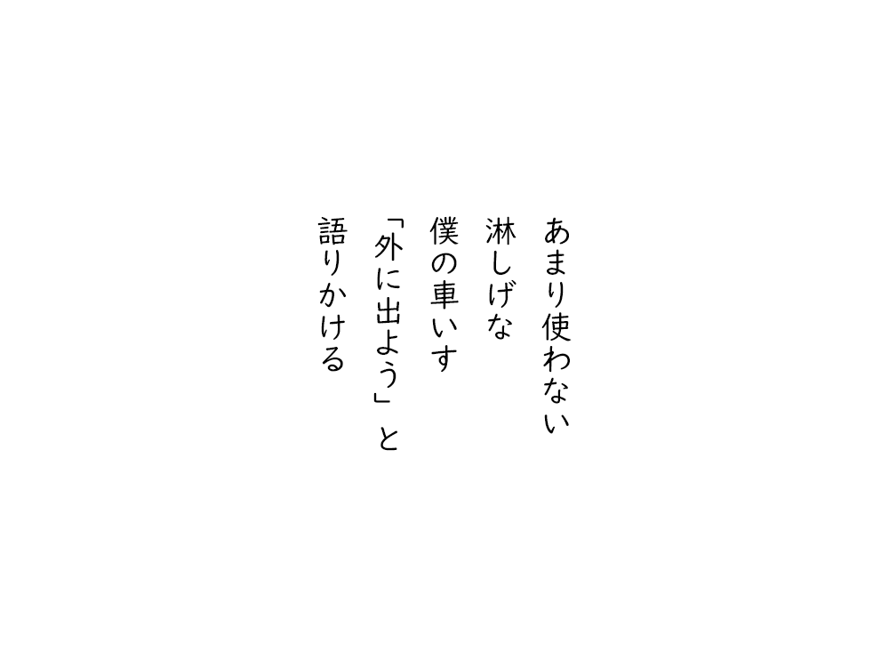 岩崎航の五行詩のテキスト画像。あまり使わない、淋しげな、僕の車いす、外に出ようと、語りかける。