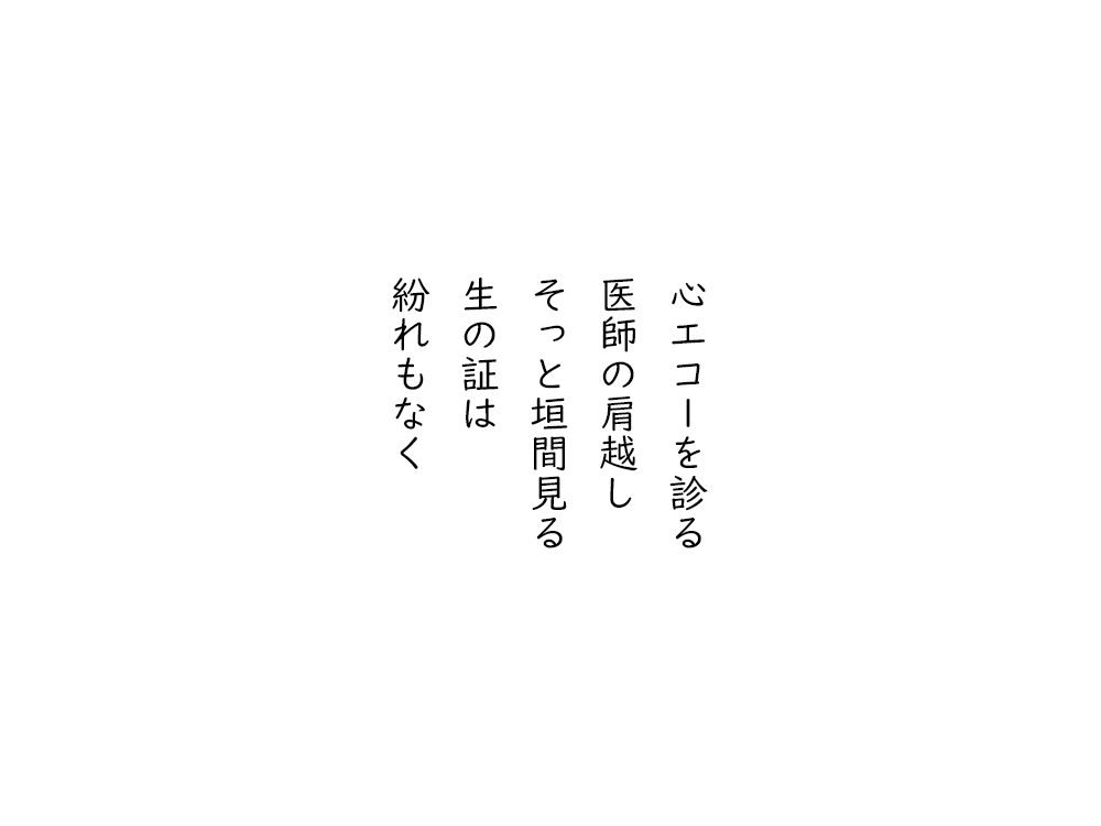 岩崎航の五行詩のテキスト画像。心エコーを診る、医師の肩越し、そっと垣間見る、生の証は、紛れもなく。
