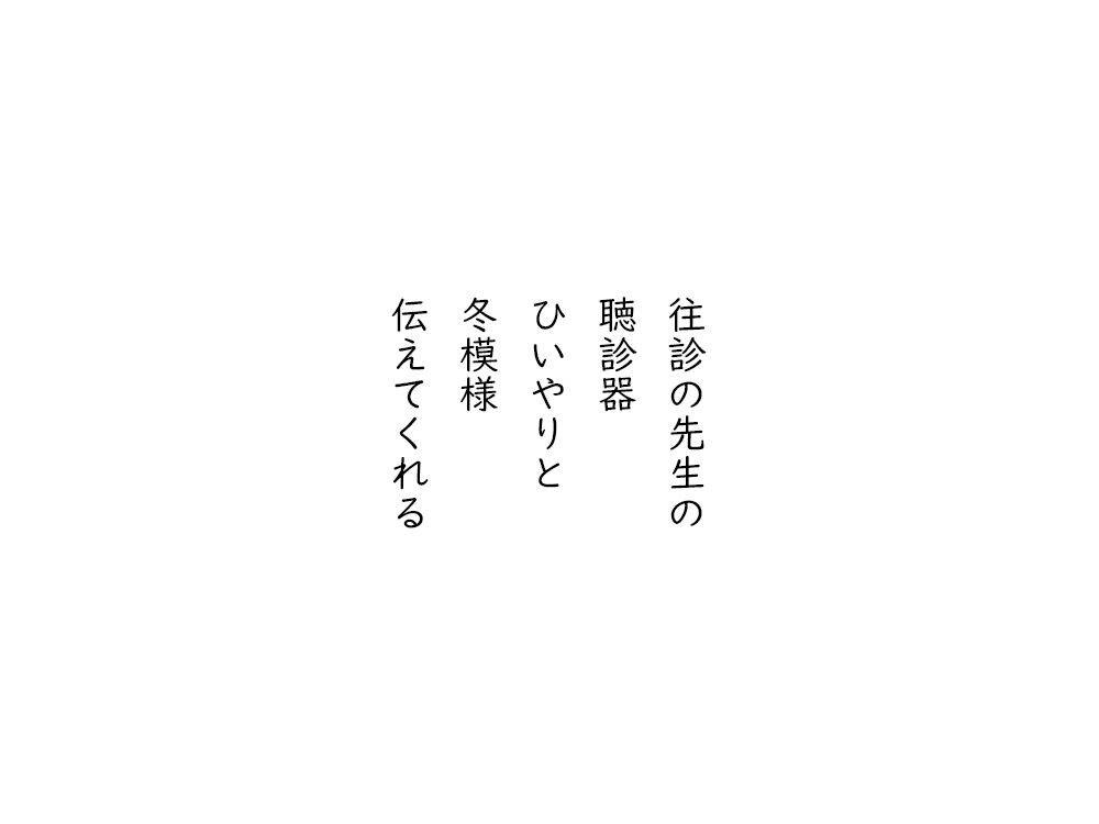岩崎航の五行詩のテキスト画像。往診の先生の、聴診器、ひいやりと、冬模様、伝えてくれる。