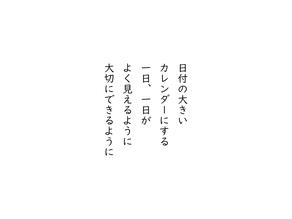 岩崎航の五行詩のテキスト画像。日付の大きい、カレンダーにする、一日、一日が、よく見えるように、大切にできるように。