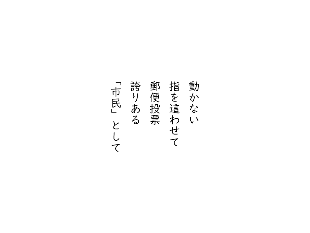 岩崎航の五行詩のテキスト画像。動かない、指を這わせて、郵便投票、誇りある、市民として。