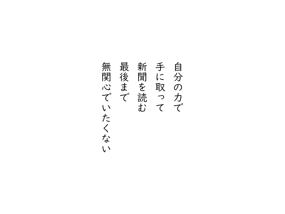 岩崎航の五行詩のテキスト画像。自分の力で、手に取って、新聞を読む、最後まで、無関心でいたくない。