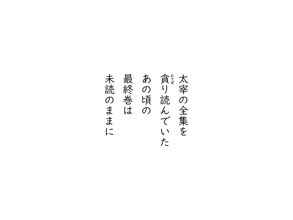 岩崎航の五行詩のテキスト画像。太宰の全集を、むさぼり読んでいた、あの頃の、最終巻は、未読のままに。