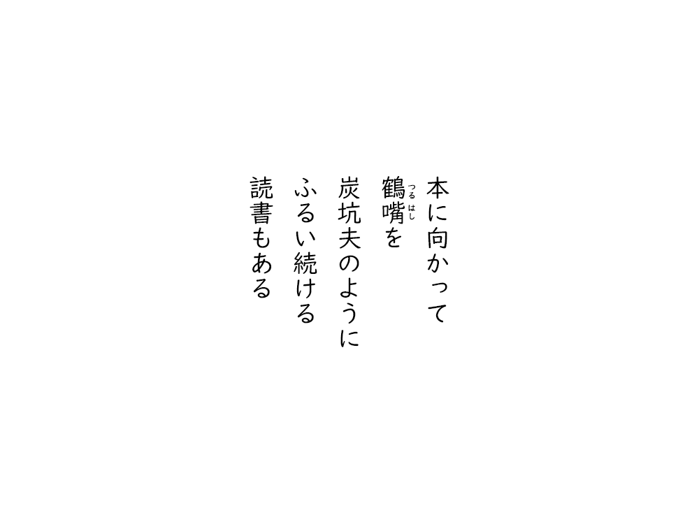 岩崎航の五行詩のテキスト画像。本に向かって、鶴嘴を、炭坑夫のように、ふるい続ける、読書もある。