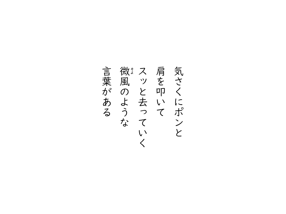 岩崎航の五行詩のテキスト画像。気さくにポンと、肩を叩いて、スッと去っていく、そよ風のような、言葉がある。
