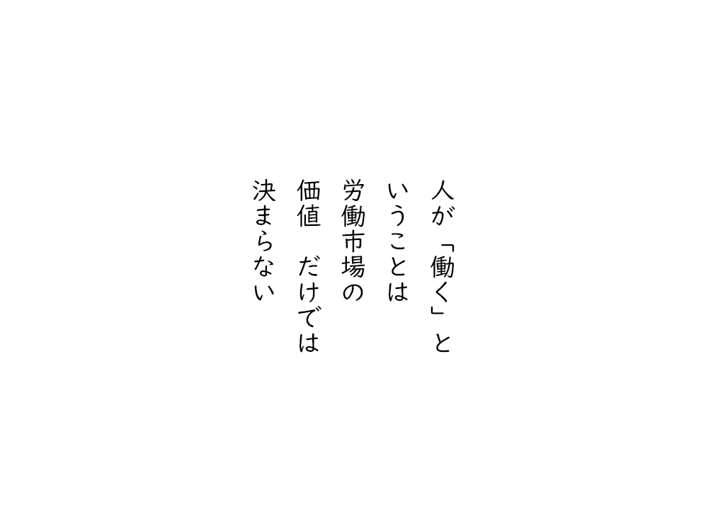 岩崎航の五行詩のテキスト画像。人が「働く」と、いうことは、労働市場の、価値だけでは、決まらない。