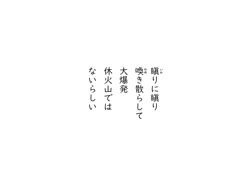 岩崎航の五行詩のテキスト画像。いかりにいかり、わめき散らして、大爆発、休火山では、ないらしい。