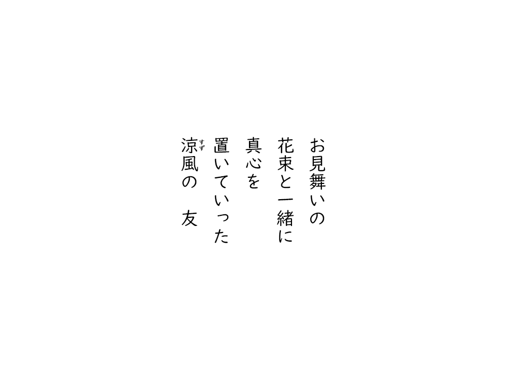 岩崎航の五行詩のテキスト画像。お見舞いの、花束と一緒に、真心を、置いていった、すず風の友。