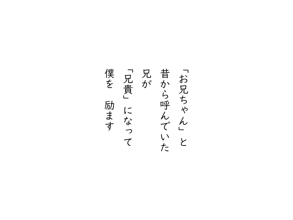 岩崎航の五行詩のテキスト画像。「お兄ちゃん」と、昔から呼んでいた、兄が、「兄貴」になって、僕を励ます。