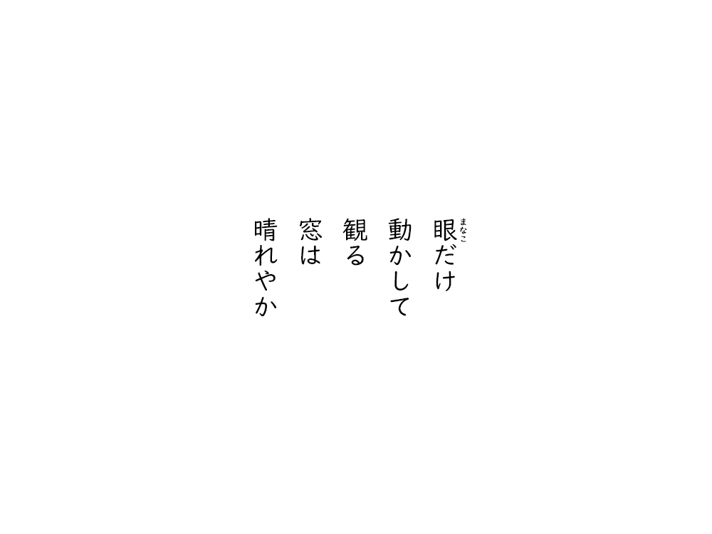 岩崎航の五行詩のテキスト画像。まなこだけ、動かして、観る、窓は、晴れやか。