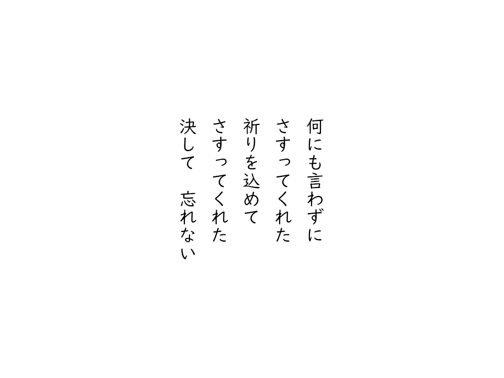 岩崎航の五行詩のテキスト画像。何にも言わずに、さすってくれた、祈りを込めて、さすってくれた、決して忘れない。