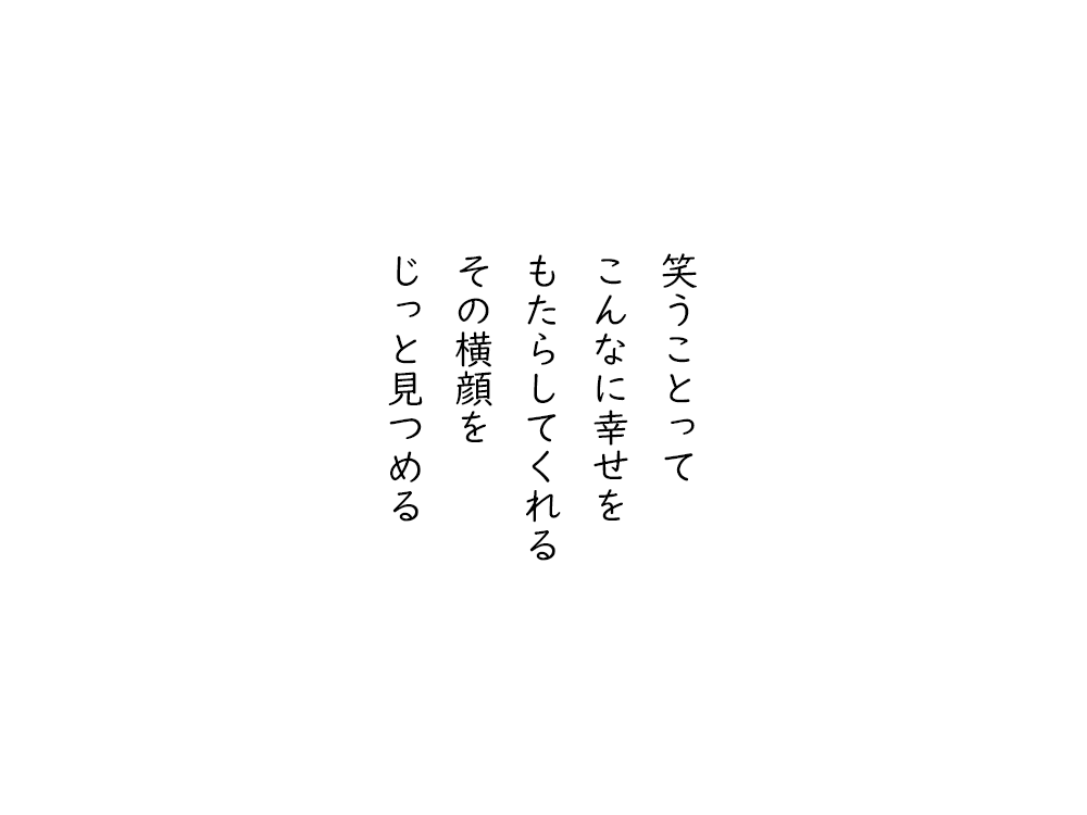 岩崎航の五行詩のテキスト画像。笑うことって、こんなに幸せを、もたらしてくれる、その横顔を、じっと見つめる。