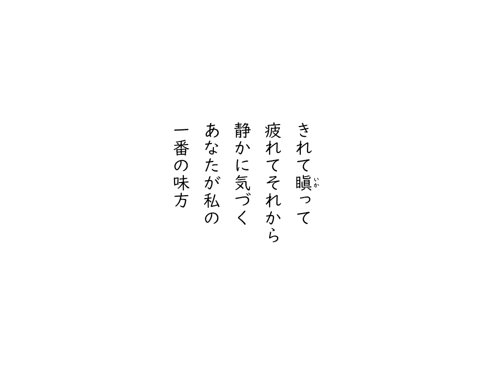 岩崎航の五行詩のテキスト画像。きれて、いかって、疲れてそれから、静かに気づく、あなたが私の、一番の味方。
