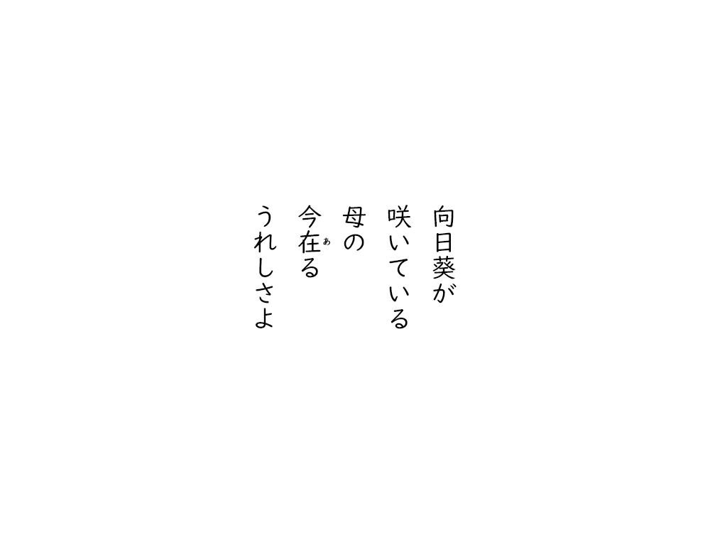 岩崎航の五行詩のテキスト画像。向日葵が、咲いている、母の、今ある、うれしさよ。