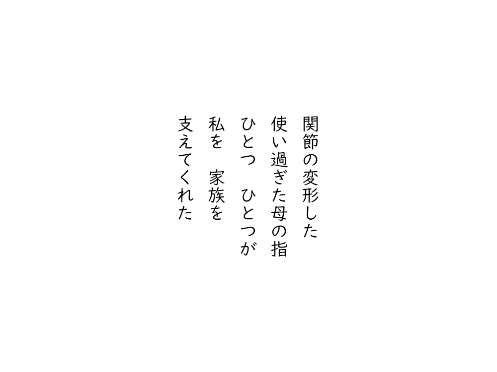 岩崎航の五行詩のテキスト画像。関節の変形した、使い過ぎた母の指、ひとつひとつが、私を、家族を、支えてくれた。