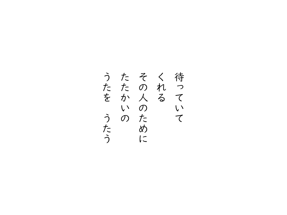岩崎航の五行詩のテキスト画像。待っていて、くれる、その人のために、たたかいの、うたをうたう。