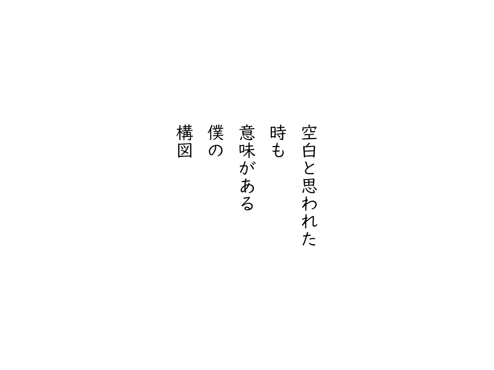 岩崎航の五行詩のテキスト画像。空白と思われた、時も、意味がある、僕の、構図。