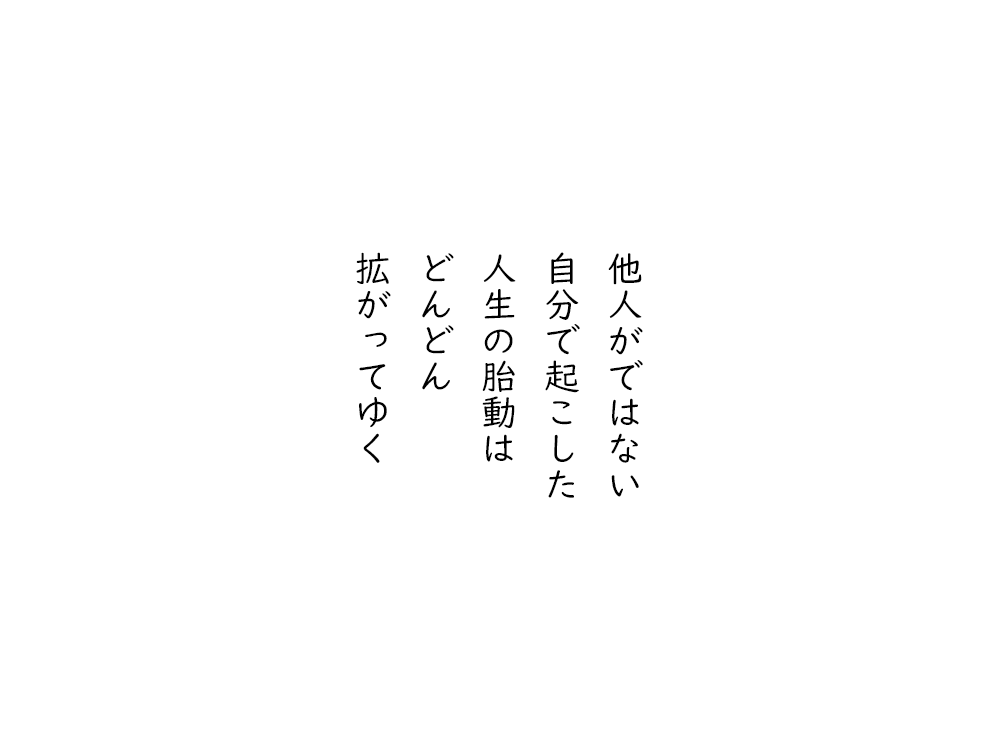 岩崎航の五行詩のテキスト画像。他人がではない、自分で起こした、人生の胎動は、どんどん、拡がってゆく。