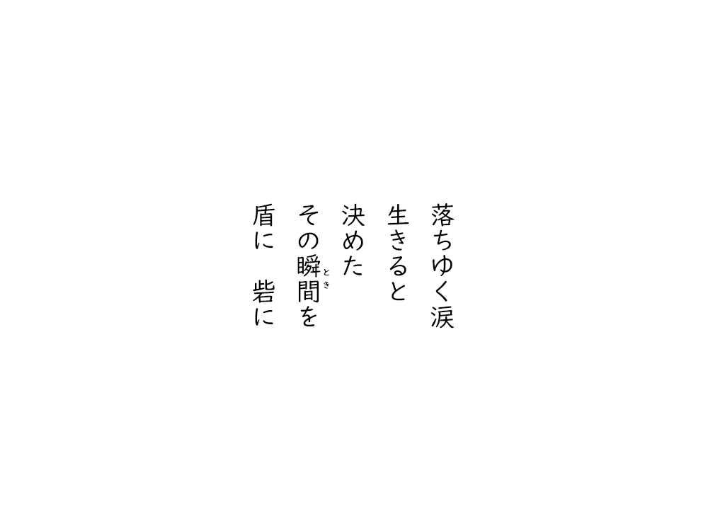 岩崎航の五行詩のテキスト画像。落ちゆく涙、生きると、決めた、その時を、盾に、砦に。