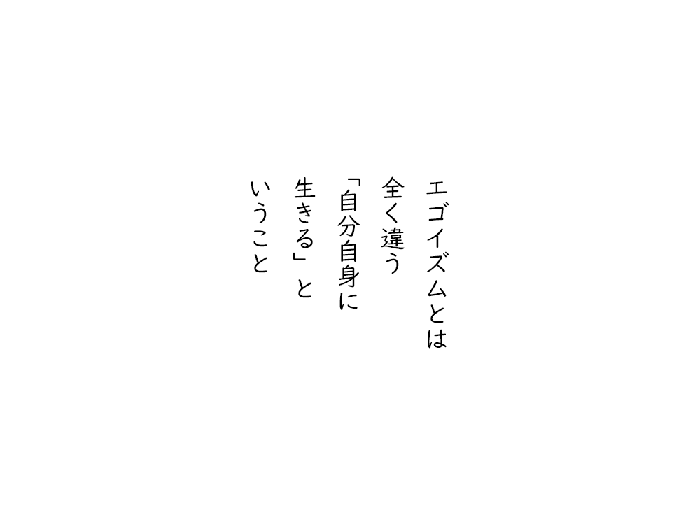岩崎航の五行詩のテキスト画像。エゴイズムとは、全く違う、自分自身に、生きると、いうこと。
