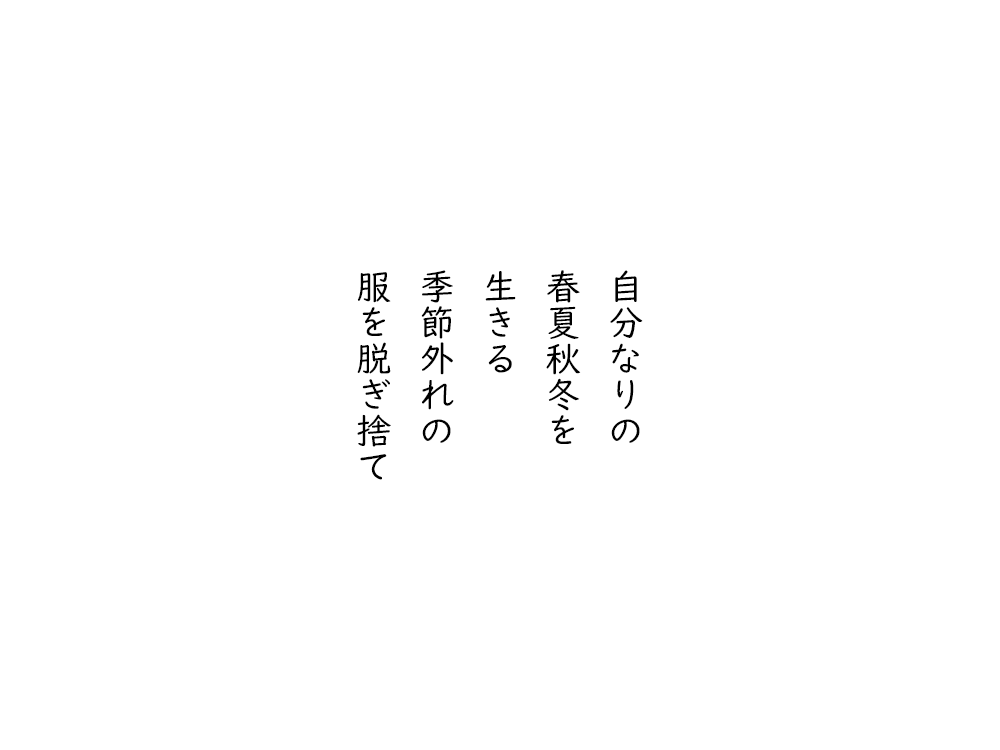 岩崎航の五行詩のテキスト画像。自分なりの、しゅんかしゅんとうを、生きる、季節外れの、服を脱ぎ捨て。