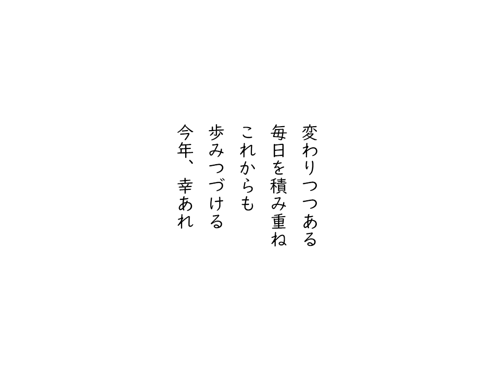 岩崎航の五行詩のテキスト画像。変わりつつある、毎日を積み重ね、これからも、歩みつづける、今年、幸あれ。