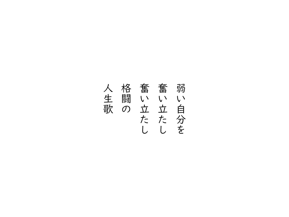 岩崎航の五行詩のテキスト画像。弱い自分を、奮い立たし、奮い立たし、格闘の、人生歌。
