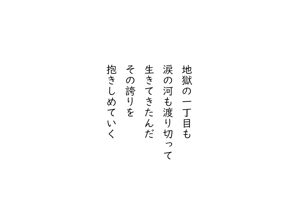 岩崎航の五行詩のテキスト画像。地獄の一丁目も、涙の河も渡り切って、生きてきたんだ、その誇りを、抱きしめていく。