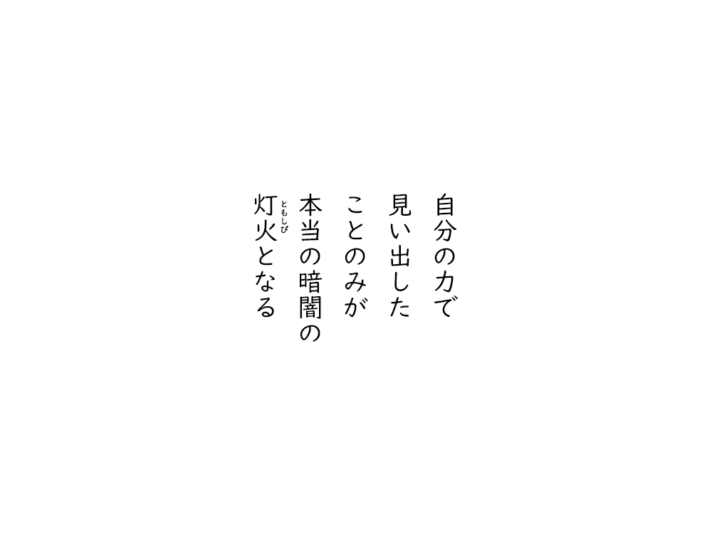 岩崎航の五行詩のテキスト画像。自分の力で、見い出した、ことのみが、本当の暗闇の、ともしびとなる。