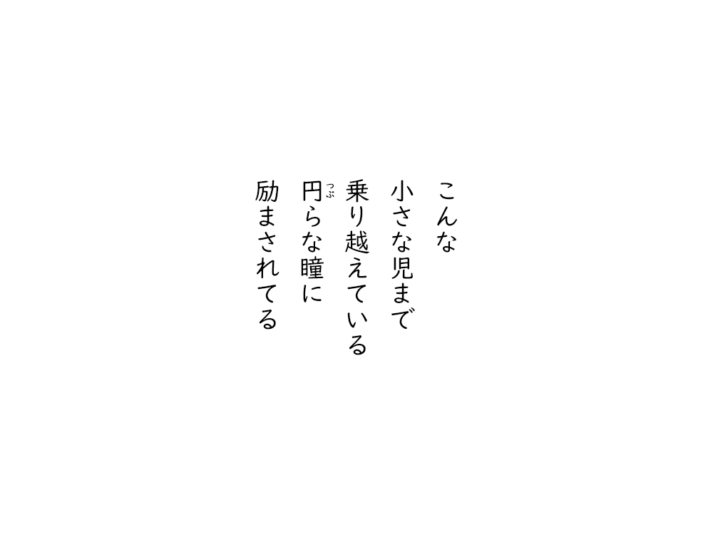 岩崎航の五行詩のテキスト画像。こんな、小さな子まで、乗り越えている、つぶらな瞳に、励まされてる。