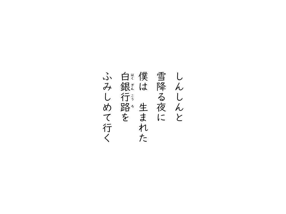 岩崎航の五行詩のテキスト画像。しんしんと、雪降る夜に、僕は生まれた、白銀行路を、ふみしめて行く。