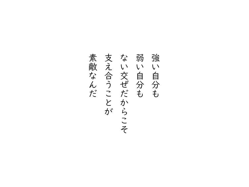 岩崎航の五行詩のテキスト画像。強い自分も、弱い自分も、ないまぜだからこそ、支え合うことが、素敵なんだ。