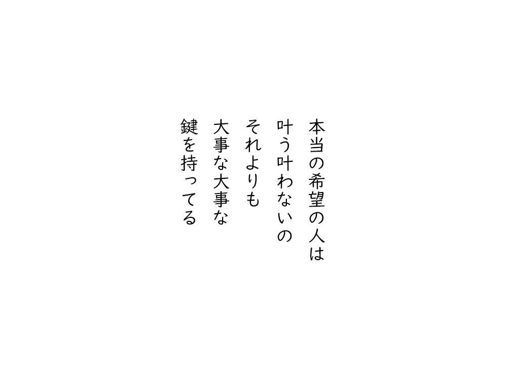 岩崎航の五行詩のテキスト画像。本当の希望の人は、叶う叶わないの、それよりも、大事な大事な、鍵を持ってる。
