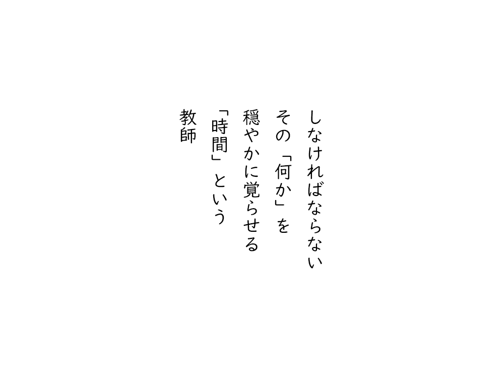 岩崎航の五行詩のテキスト画像。しなければならない、その「何か」を、穏やかに覚らせる、「時間」という、教師。