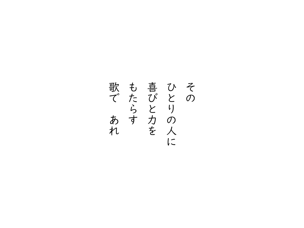 岩崎航の五行詩のテキスト画像。その、ひとりの人に、喜びと力を、もたらす、歌であれ。