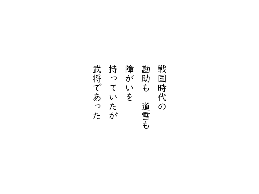 岩崎航の五行詩のテキスト画像。戦国時代の、勘助も道雪も、障害を、持っていたが、武将であった。