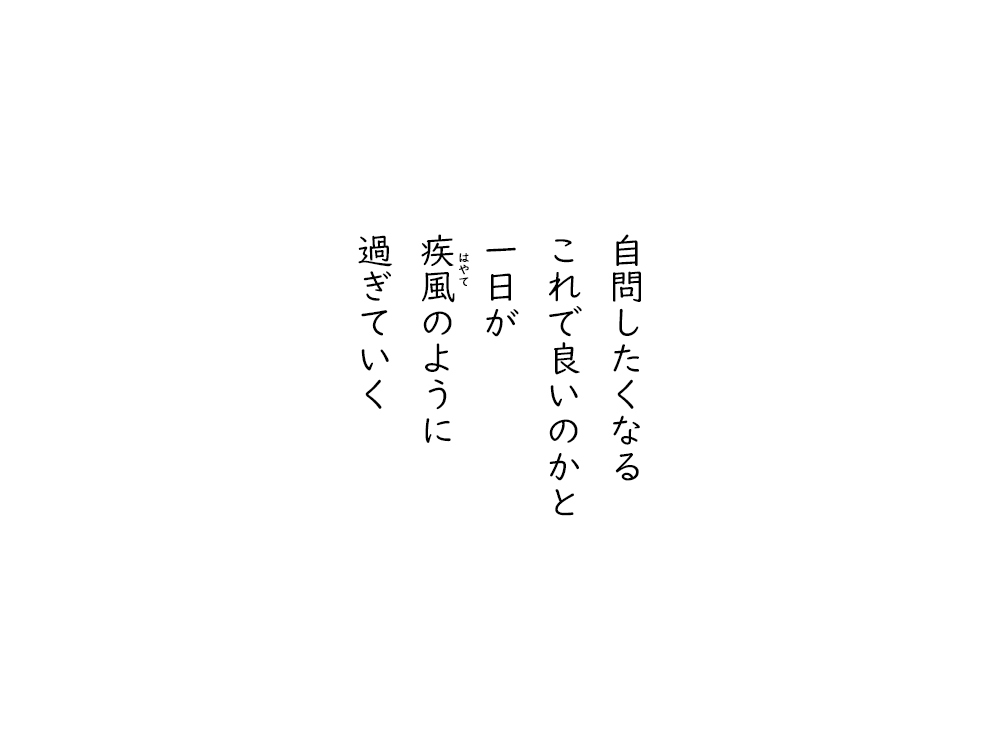 岩崎航の五行詩のテキスト画像。自問したくなる、これで良いのかと、一日が、はやてのように、過ぎていく。