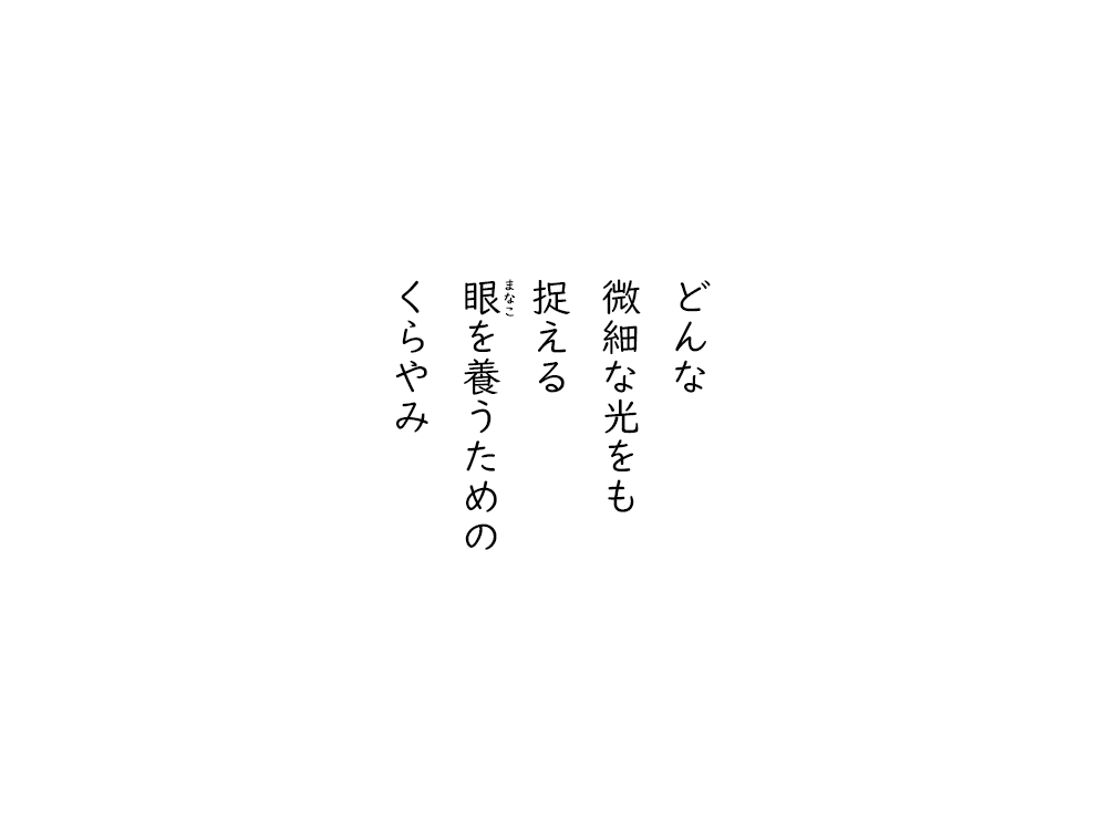 岩崎航の五行詩のテキスト画像。どんな、微細な光をも、捉える、まなこを養うための、くらやみ。