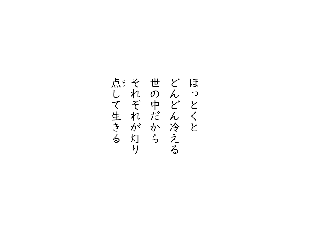 岩崎航の五行詩のテキスト画像。ほっとくと、どんどん冷える、世の中だから、それぞれがあかり、ともして生きる。
