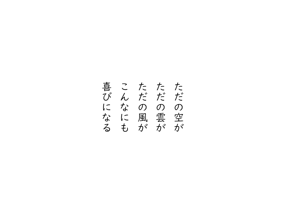 岩崎航の五行詩のテキスト画像。ただの空が、ただの雲が、ただの風が、こんなにも、喜びになる。