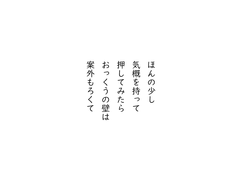 岩崎航の五行詩のテキスト画像。ほんの少し、気概を持って、押してみたら、おっくうの壁は、案外もろくて。