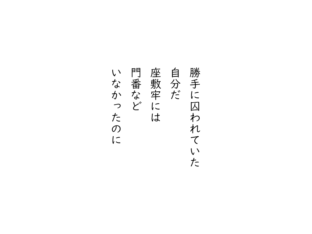 岩崎航の五行詩のテキスト画像。勝手に囚われていた、自分だ、座敷牢には、門番など、いなかったのに。