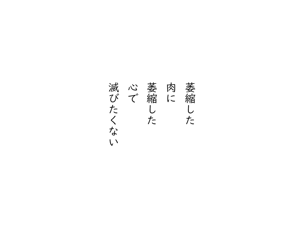 岩崎航の五行詩のテキスト画像。萎縮した、肉に、萎縮した、心で、滅びたくない。