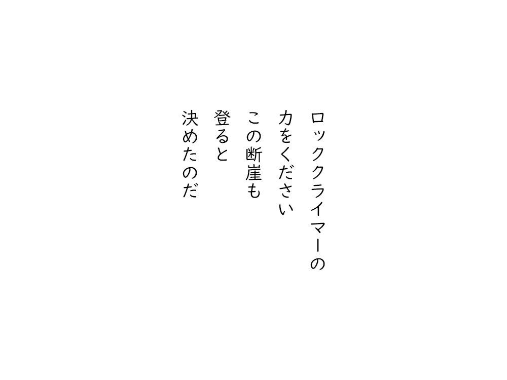 岩崎航の五行詩のテキスト画像。ロッククライマーの、力をください、この断崖も、登ると、決めたのだ。