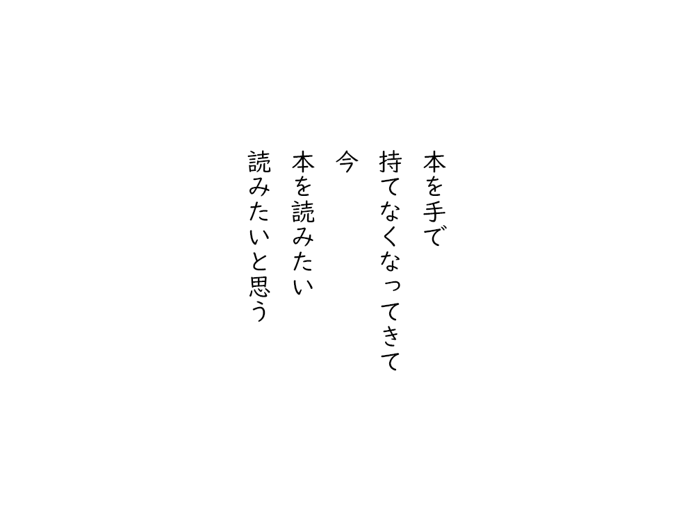 岩崎航の五行詩のテキスト画像。本を手で、持てなくなってきて、今、本を読みたい、読みたいと思う。