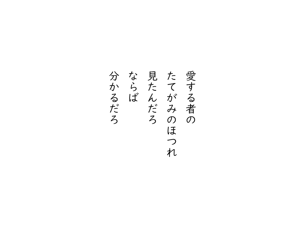 岩崎航の五行詩のテキスト画像。愛する者の、たてがみのほつれ、見たんだろ、ならば、分かるだろ。