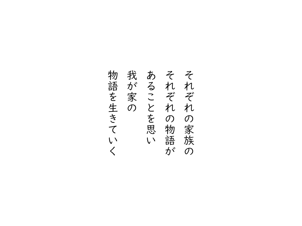 岩崎航の五行詩のテキスト画像。それぞれの家族の、それぞれの物語が、あることを思い、我が家の、物語を生きていく。