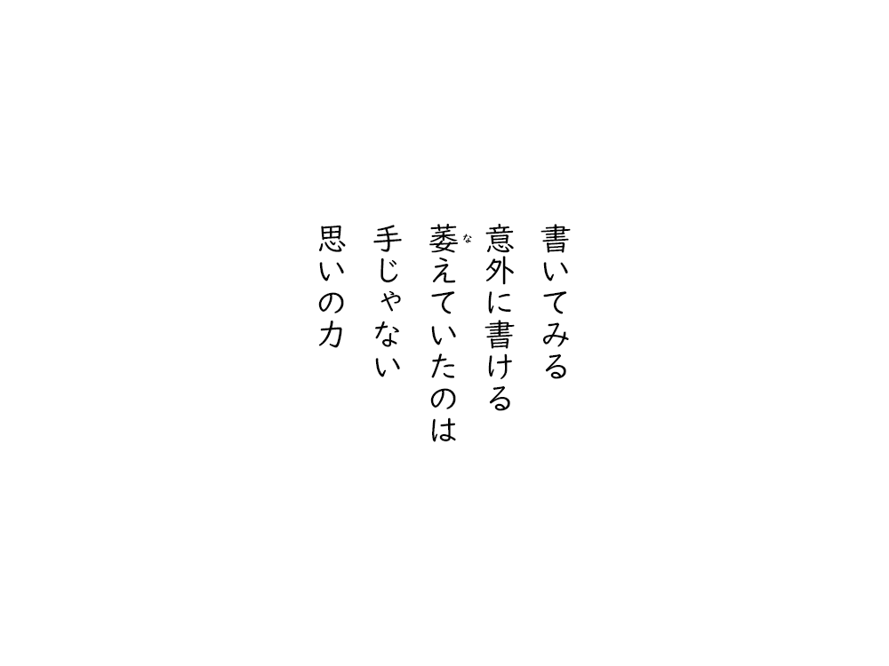 岩崎航の五行詩のテキスト画像。書いてみる、意外に書ける、萎えていたのは、手じゃない、思いの力。