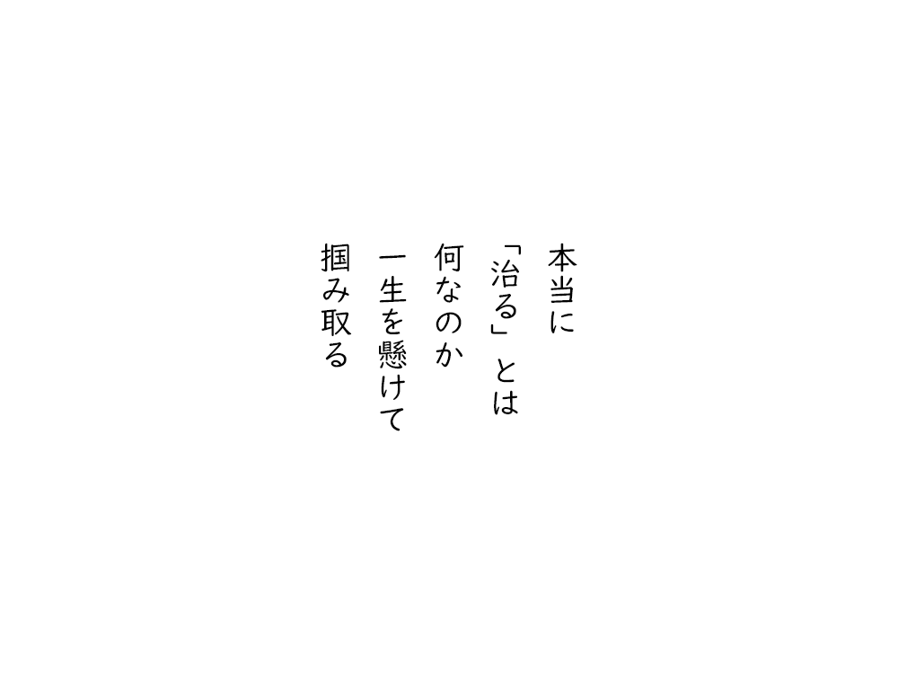 岩崎航の五行詩のテキスト画像。本当に、「治る」とは、何なのか、一生を懸けて、掴み取る。
